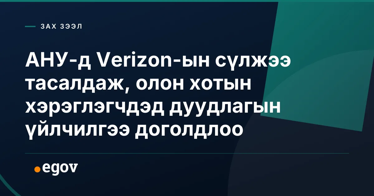 АНУ-д Verizon-ын сүлжээ тасалдаж, олон хотын хэрэглэгчдэд дуудлагын үйлчилгээ доголдлоо