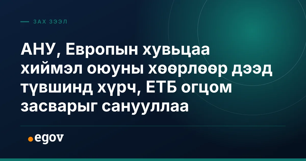 АНУ, Европын хувьцаа хиймэл оюуны хөөрлөөр дээд түвшинд хүрч, ЕТБ огцом засварыг санууллаа