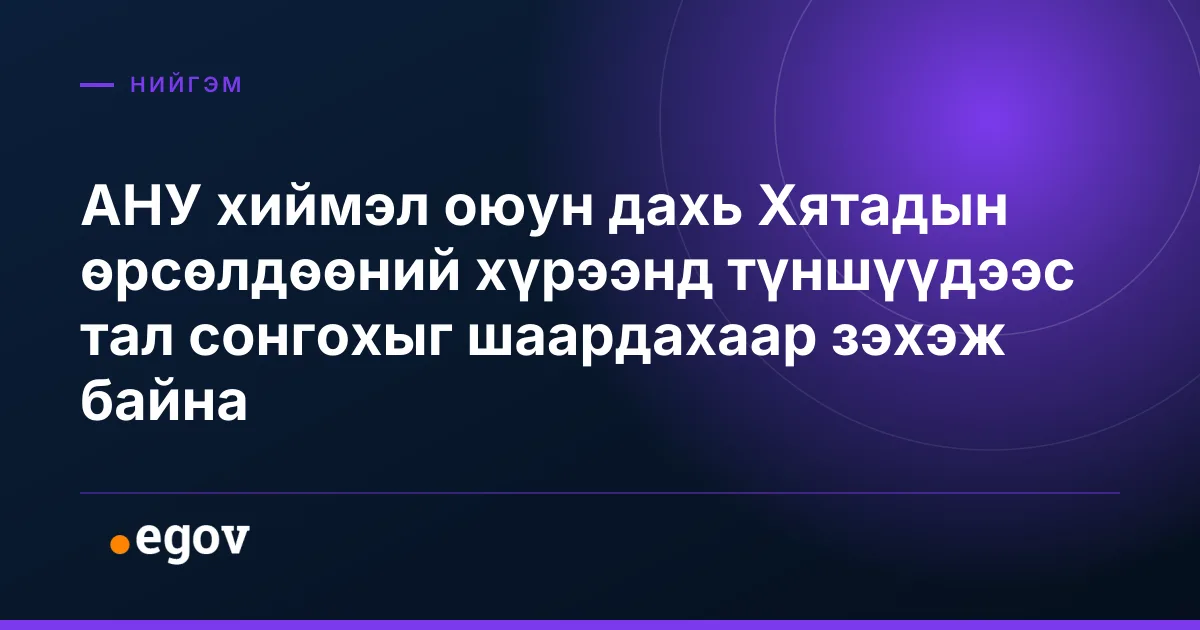 АНУ хиймэл оюун дахь Хятадын өрсөлдөөний хүрээнд түншүүдээс тал сонгохыг шаардахаар зэхэж байна