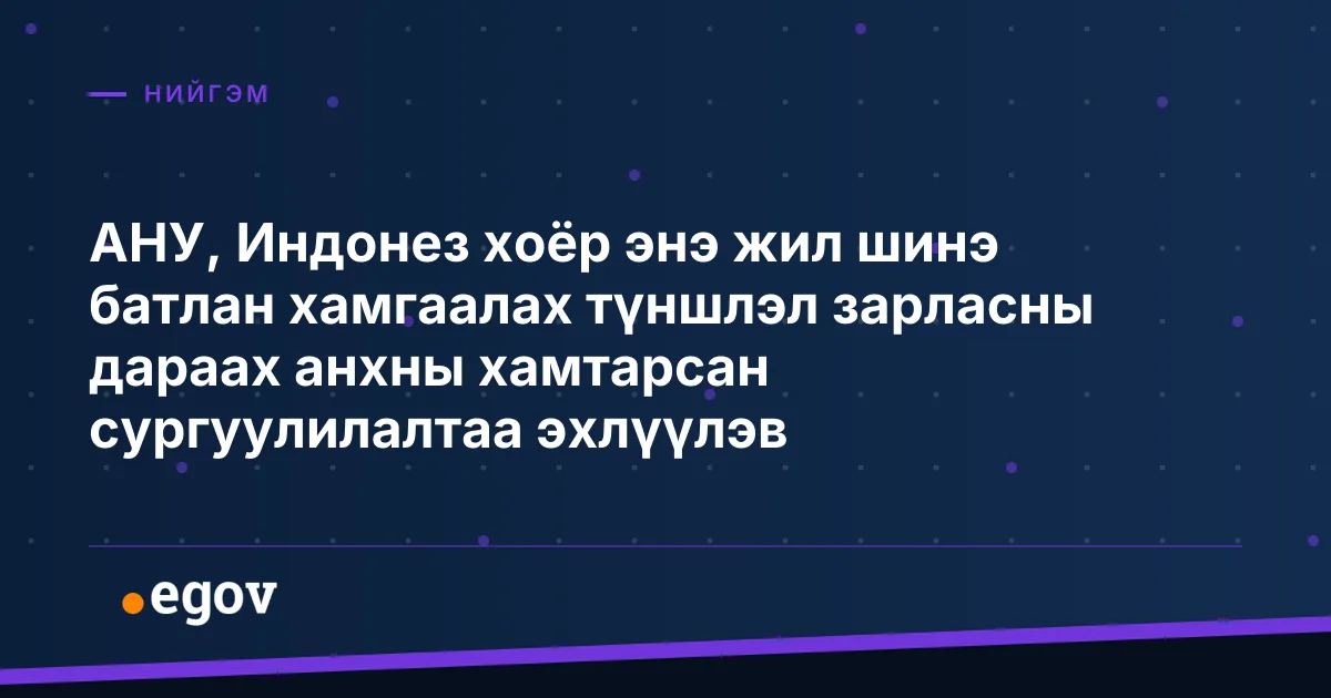 АНУ, Индонез хоёр энэ жил шинэ батлан хамгаалах түншлэл зарласны дараах анхны хамтарсан сургуулилалтаа эхлүүлэв