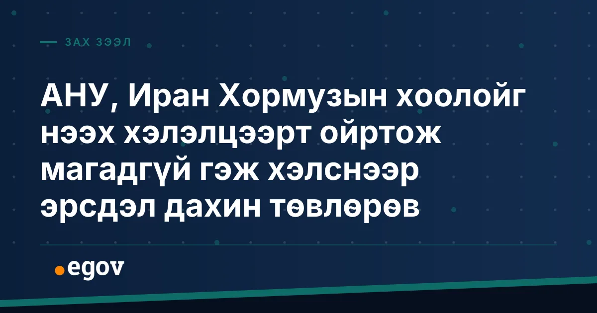 АНУ, Иран Хормузын хоолойг нээх хэлэлцээрт ойртож магадгүй гэж хэлснээр эрсдэл дахин төвлөрөв