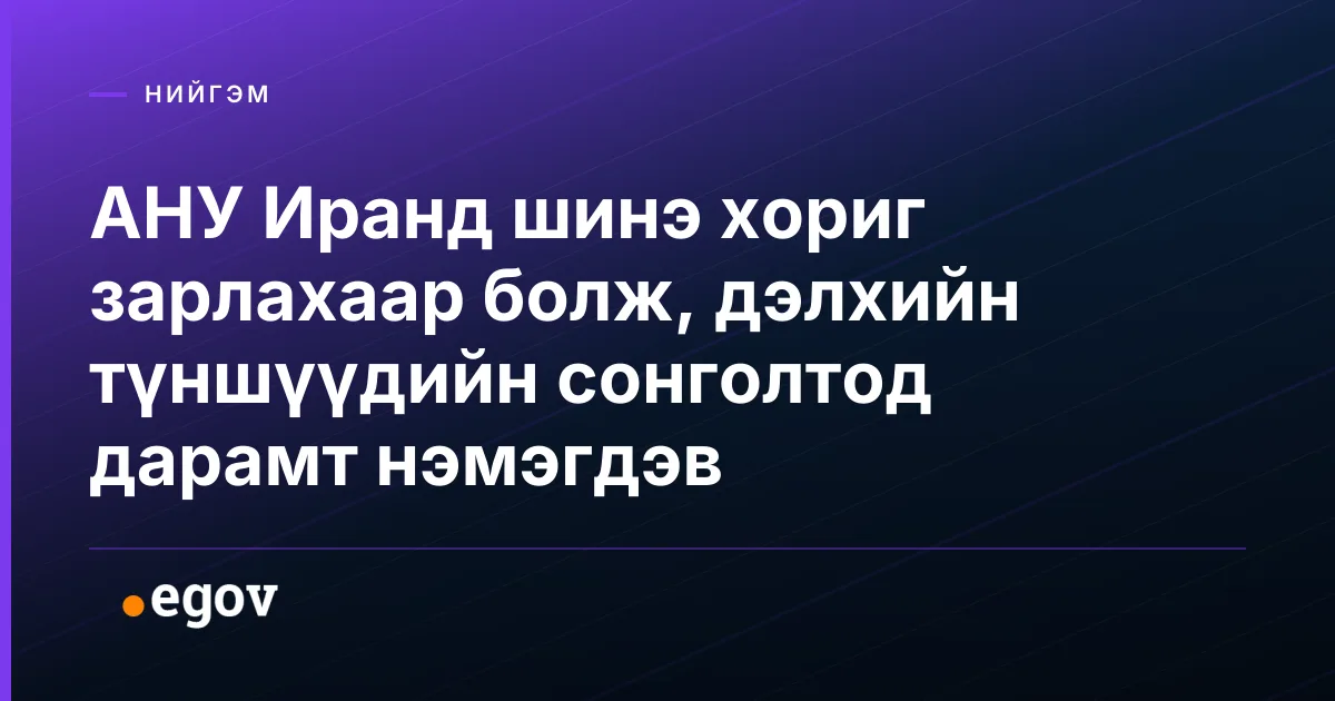 АНУ Иранд шинэ хориг зарлахаар болж, дэлхийн түншүүдийн сонголтод дарамт нэмэгдэв