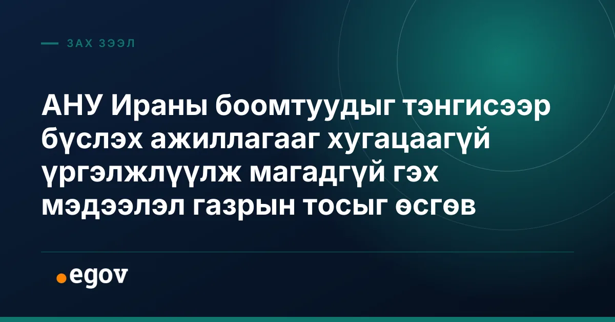 АНУ Ираны боомтуудыг тэнгисээр бүслэх ажиллагааг хугацаагүй үргэлжлүүлж магадгүй гэх мэдээлэл газрын тосыг өсгөв