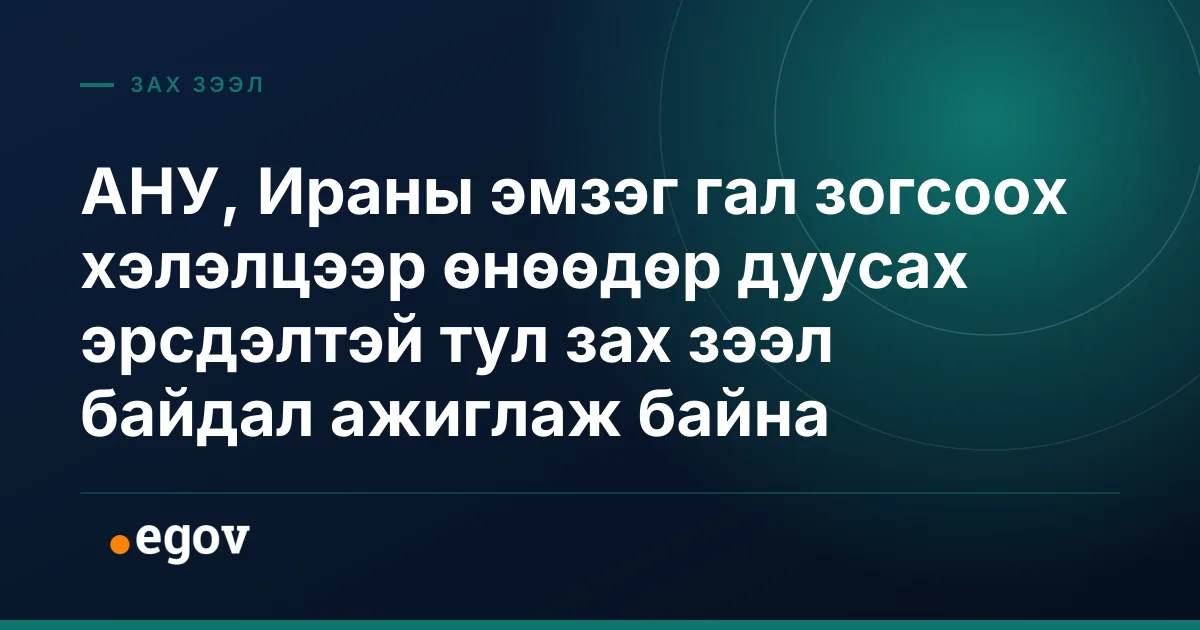 АНУ, Ираны эмзэг гал зогсоох хэлэлцээр өнөөдөр дуусах эрсдэлтэй тул зах зээл байдал ажиглаж байна