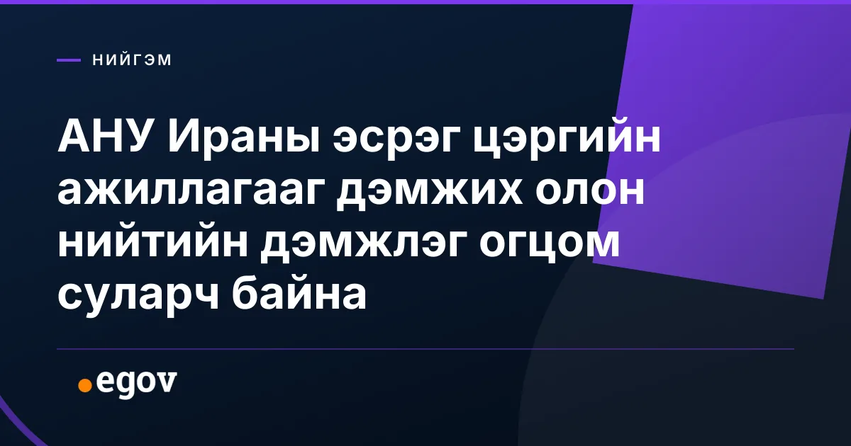 АНУ Ираны эсрэг цэргийн ажиллагааг дэмжих олон нийтийн дэмжлэг огцом суларч байна