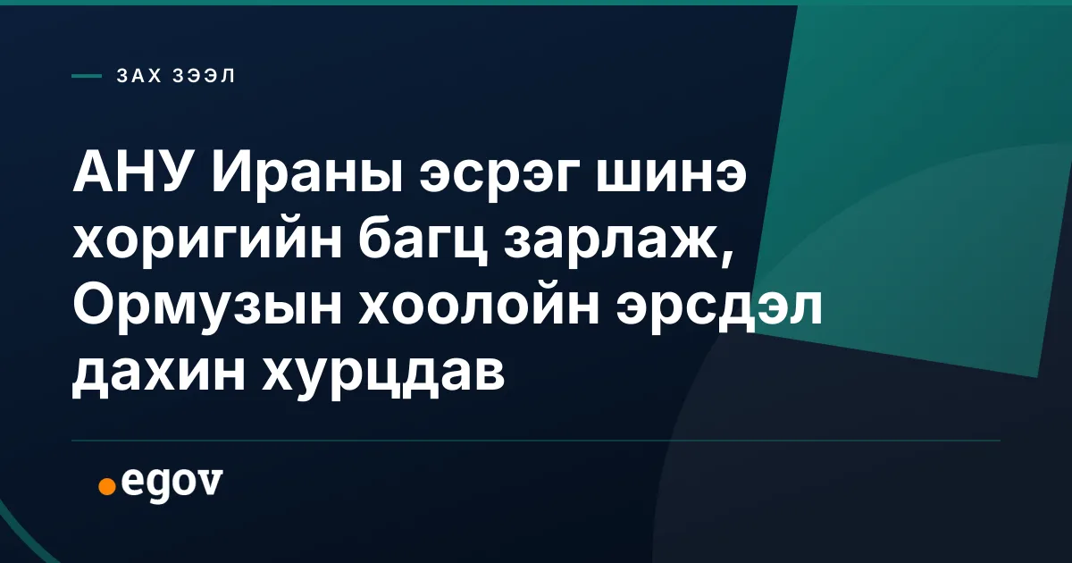 АНУ Ираны эсрэг шинэ хоригийн багц зарлаж, Ормузын хоолойн эрсдэл дахин хурцдав