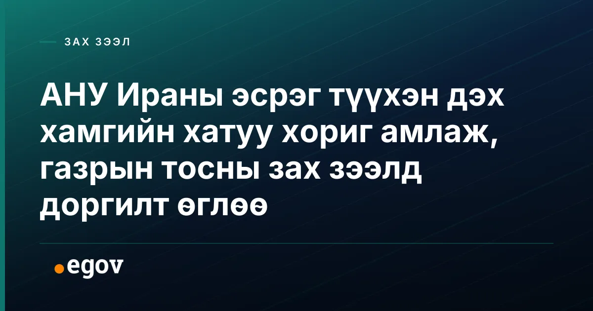 АНУ Ираны эсрэг түүхэн дэх хамгийн хатуу хориг амлаж, газрын тосны зах зээлд доргилт өглөө