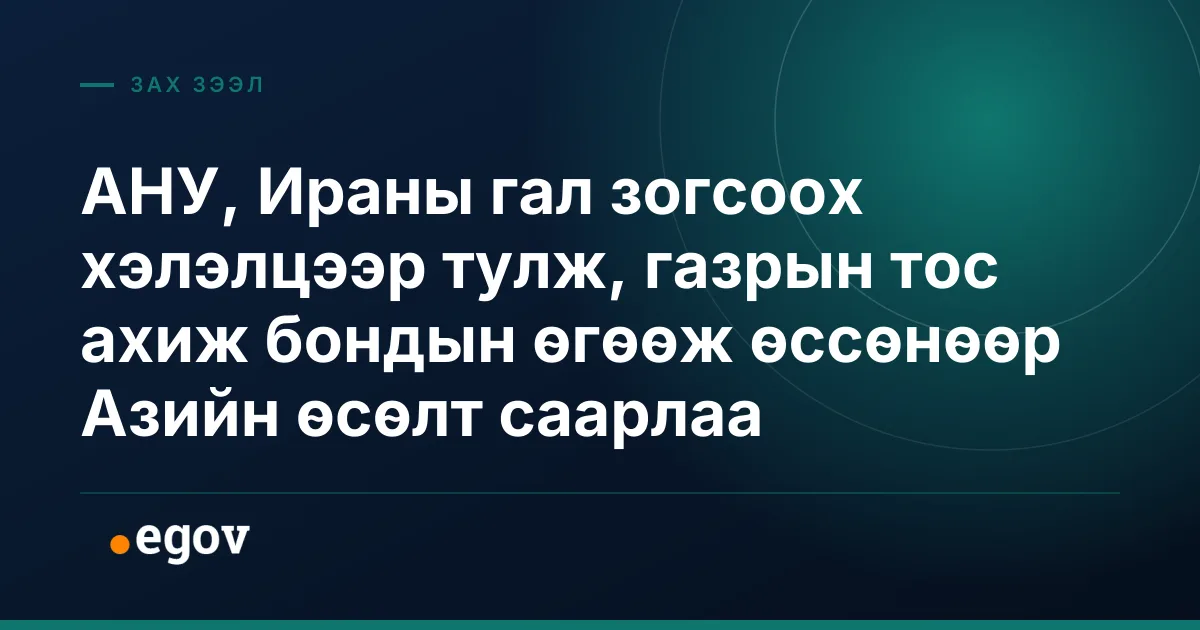 АНУ, Ираны гал зогсоох хэлэлцээр тулж, газрын тос ахиж бондын өгөөж өссөнөөр Азийн өсөлт саарлаа
