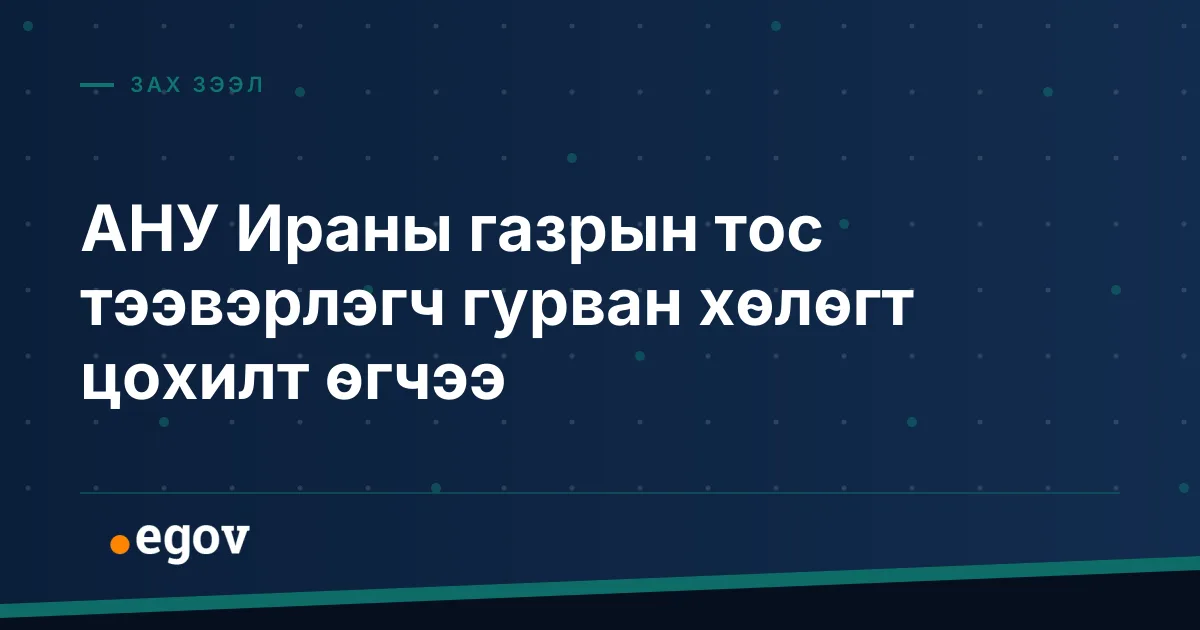 АНУ Ираны газрын тос тээвэрлэгч гурван хөлөгт цохилт өгчээ