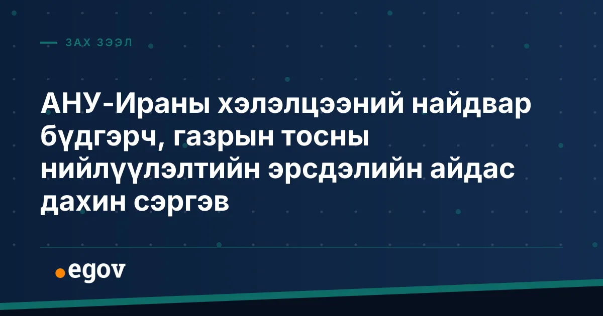 АНУ-Ираны хэлэлцээний найдвар бүдгэрч, газрын тосны нийлүүлэлтийн эрсдэлийн айдас дахин сэргэв