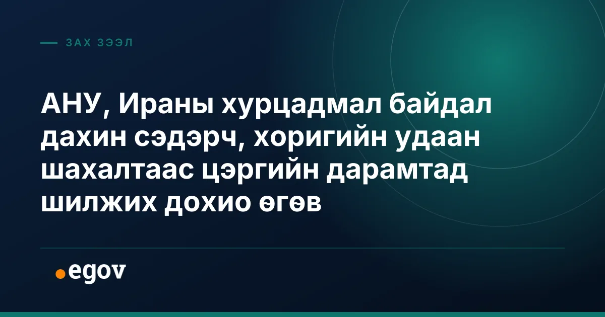АНУ, Ираны хурцадмал байдал дахин сэдэрч, хоригийн удаан шахалтаас цэргийн дарамтад шилжих дохио өгөв