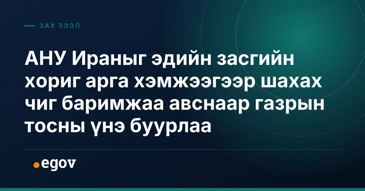 АНУ Ираныг эдийн засгийн хориг арга хэмжээгээр шахах чиг баримжаа авснаар газрын тосны үнэ буурлаа