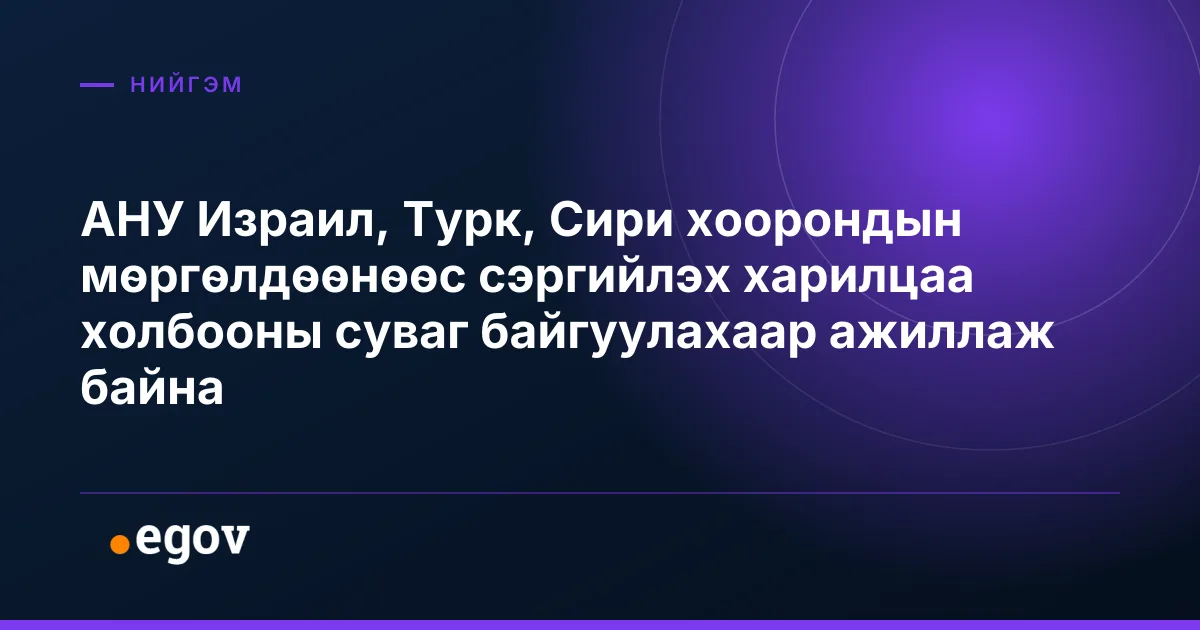 АНУ Израил, Турк, Сири хоорондын мөргөлдөөнөөс сэргийлэх харилцаа холбооны суваг байгуулахаар ажиллаж байна