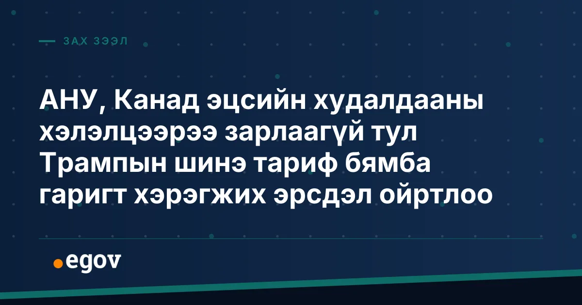 АНУ, Канад эцсийн худалдааны хэлэлцээрээ зарлаагүй тул Трампын шинэ тариф бямба гаригт хэрэгжих эрсдэл ойртлоо