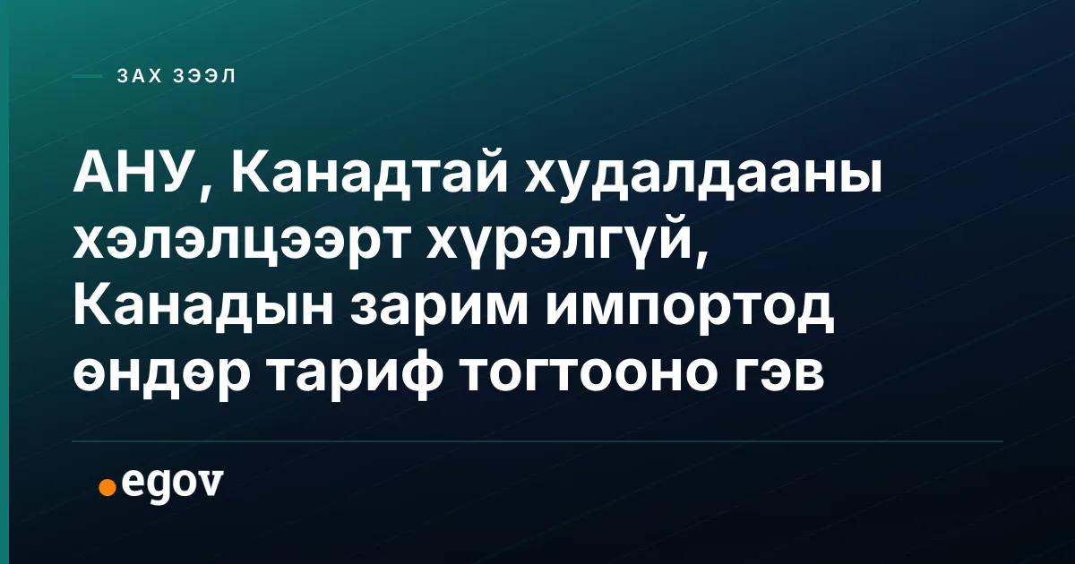 АНУ, Канадтай худалдааны хэлэлцээрт хүрэлгүй, Канадын зарим импортод өндөр тариф тогтооно гэв
