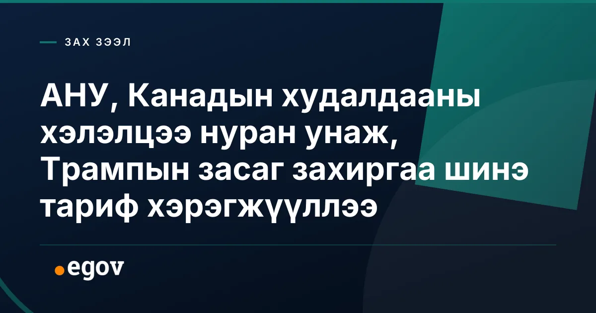 АНУ, Канадын худалдааны хэлэлцээ нуран унаж, Трампын засаг захиргаа шинэ тариф хэрэгжүүллээ