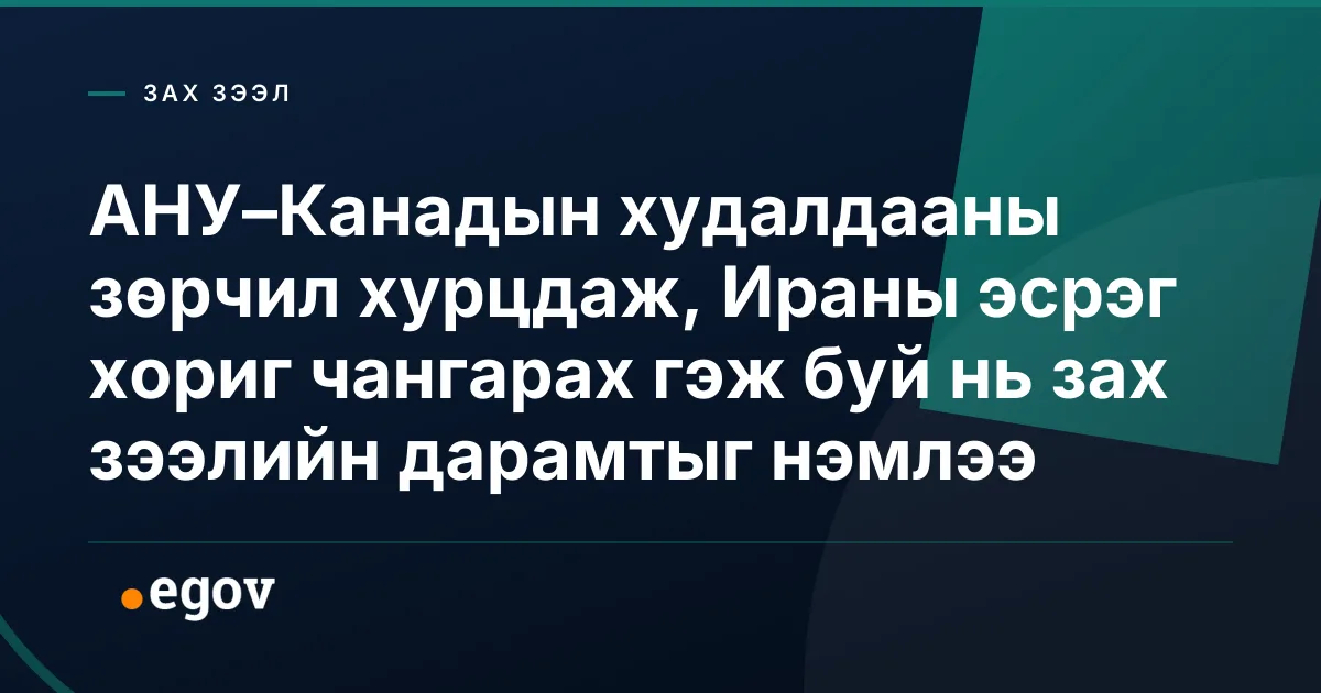 АНУ–Канадын худалдааны зөрчил хурцдаж, Ираны эсрэг хориг чангарах гэж буй нь зах зээлийн дарамтыг нэмлээ