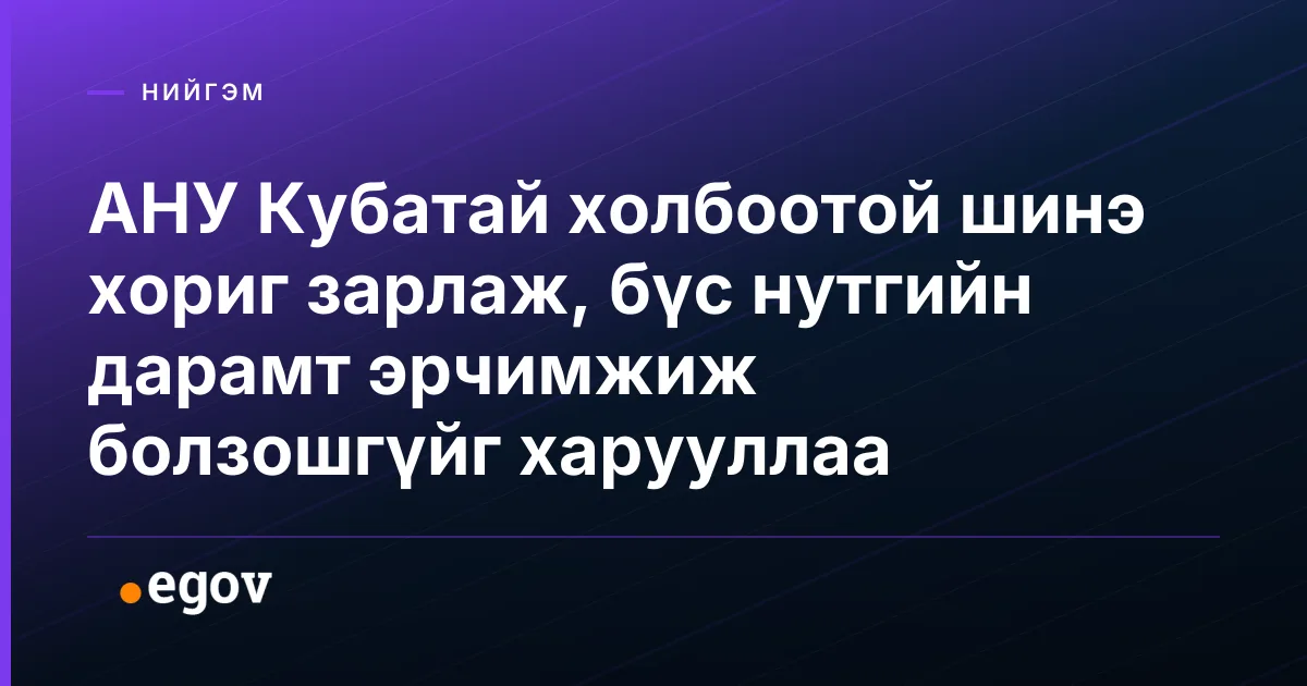 АНУ Кубатай холбоотой шинэ хориг зарлаж, бүс нутгийн дарамт эрчимжиж болзошгүйг харууллаа