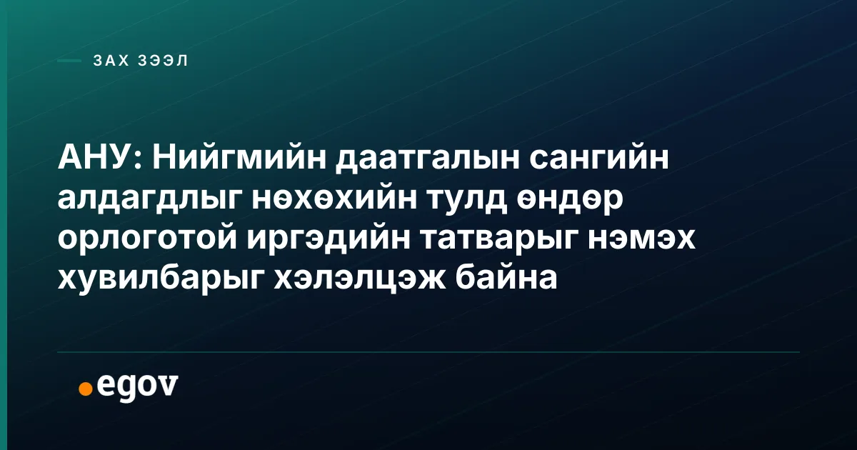 АНУ: Нийгмийн даатгалын сангийн алдагдлыг нөхөхийн тулд өндөр орлоготой иргэдийн татварыг нэмэх хувилбарыг хэлэлцэж байна