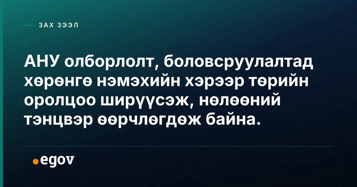 АНУ олборлолт, боловсруулалтад хөрөнгө нэмэхийн хэрээр төрийн оролцоо ширүүсэж, нөлөөний тэнцвэр өөрчлөгдөж байна.