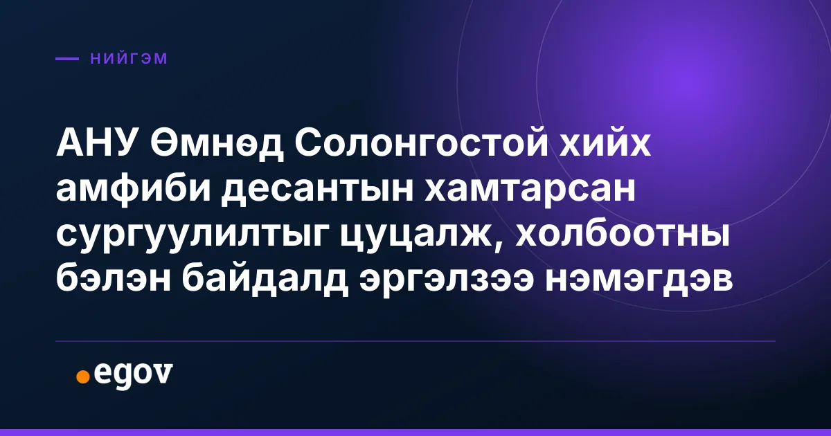 АНУ Өмнөд Солонгостой хийх амфиби десантын хамтарсан сургуулилтыг цуцалж, холбоотны бэлэн байдалд эргэлзээ нэмэгдэв