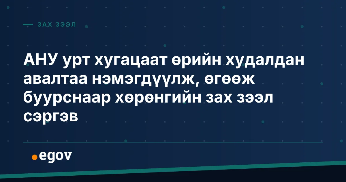 АНУ урт хугацаат өрийн худалдан авалтаа нэмэгдүүлж, өгөөж буурснаар хөрөнгийн зах зээл сэргэв