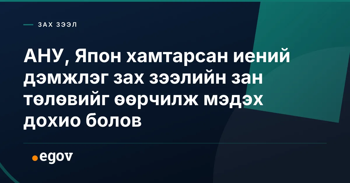 АНУ, Япон хамтарсан иений дэмжлэг зах зээлийн зан төлөвийг өөрчилж мэдэх дохио болов