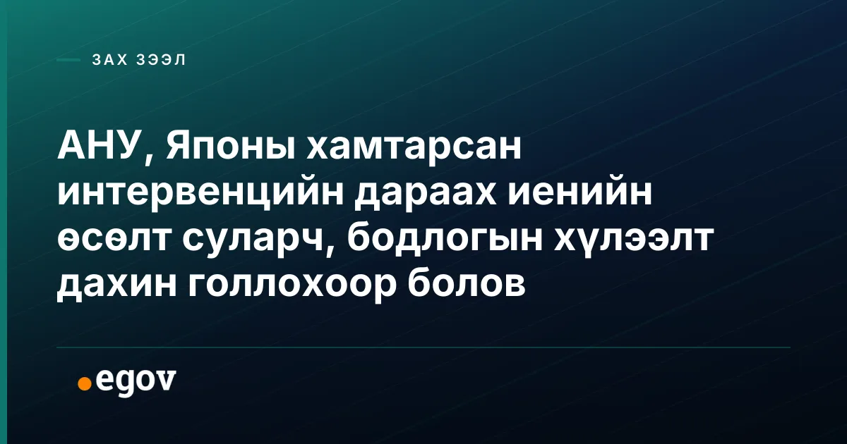 АНУ, Японы хамтарсан интервенцийн дараах иенийн өсөлт суларч, бодлогын хүлээлт дахин голлохоор болов