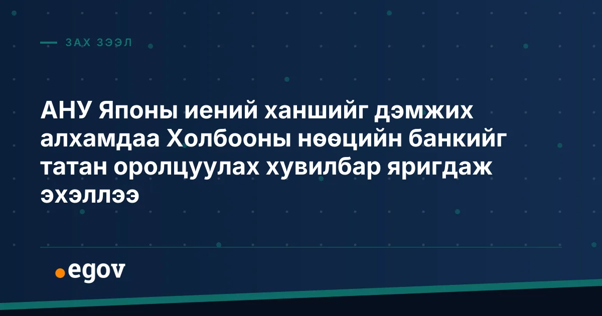 АНУ Японы иений ханшийг дэмжих алхамдаа Холбооны нөөцийн банкийг татан оролцуулах хувилбар яригдаж эхэллээ