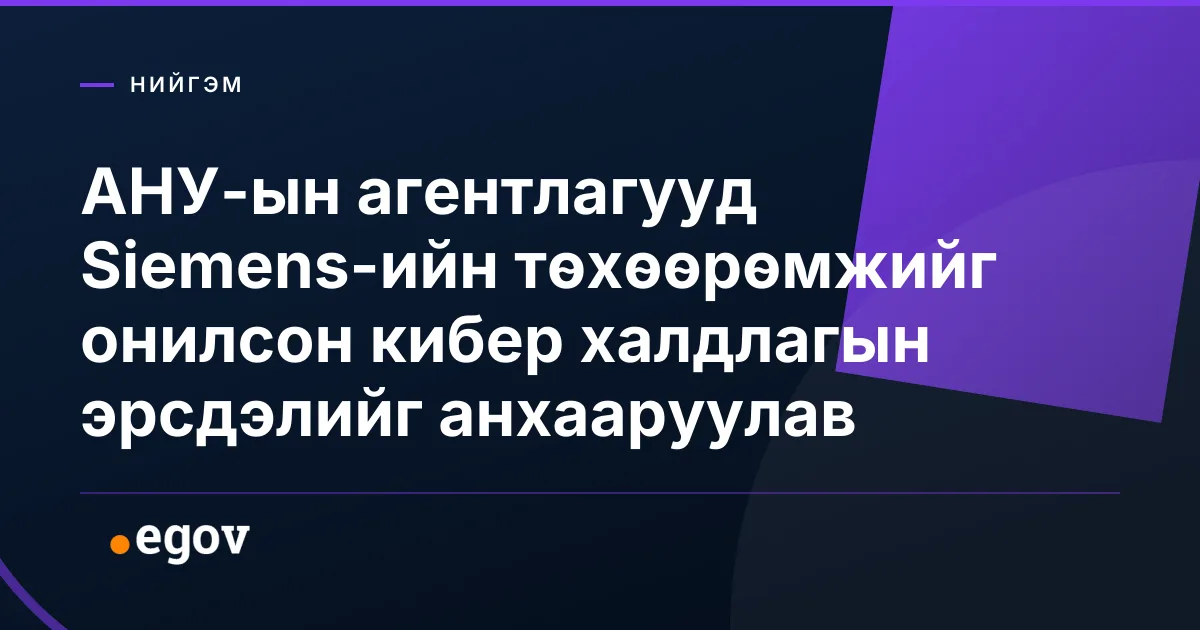 АНУ-ын агентлагууд Siemens-ийн төхөөрөмжийг онилсон кибер халдлагын эрсдэлийг анхааруулав