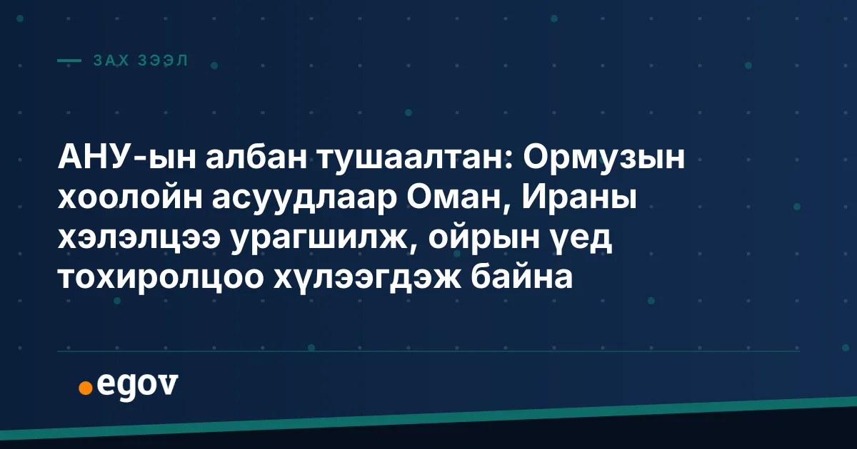 АНУ-ын албан тушаалтан: Ормузын хоолойн асуудлаар Оман, Ираны хэлэлцээ урагшилж, ойрын үед тохиролцоо хүлээгдэж байна