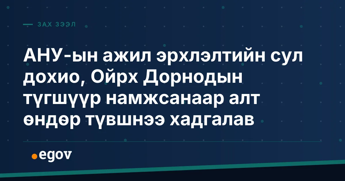 АНУ-ын ажил эрхлэлтийн сул дохио, Ойрх Дорнодын түгшүүр намжсанаар алт өндөр түвшнээ хадгалав