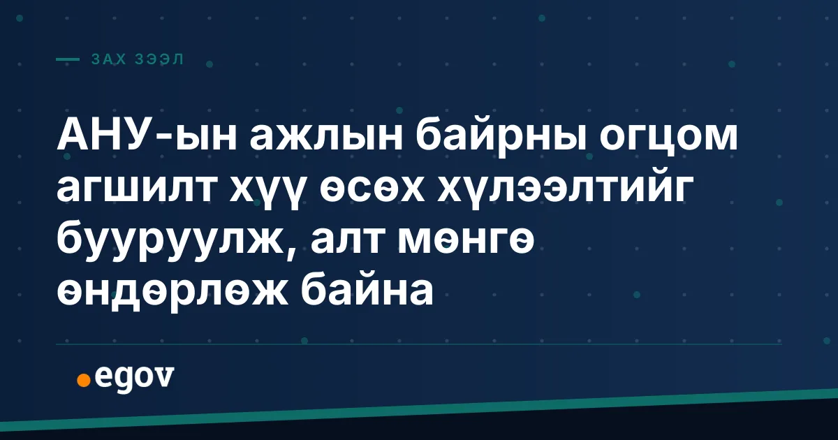 АНУ-ын ажлын байрны огцом агшилт хүү өсөх хүлээлтийг бууруулж, алт мөнгө өндөрлөж байна