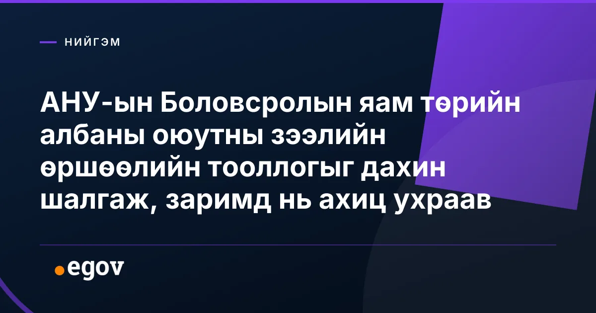АНУ-ын Боловсролын яам төрийн албаны оюутны зээлийн өршөөлийн тооллогыг дахин шалгаж, заримд нь ахиц ухраав