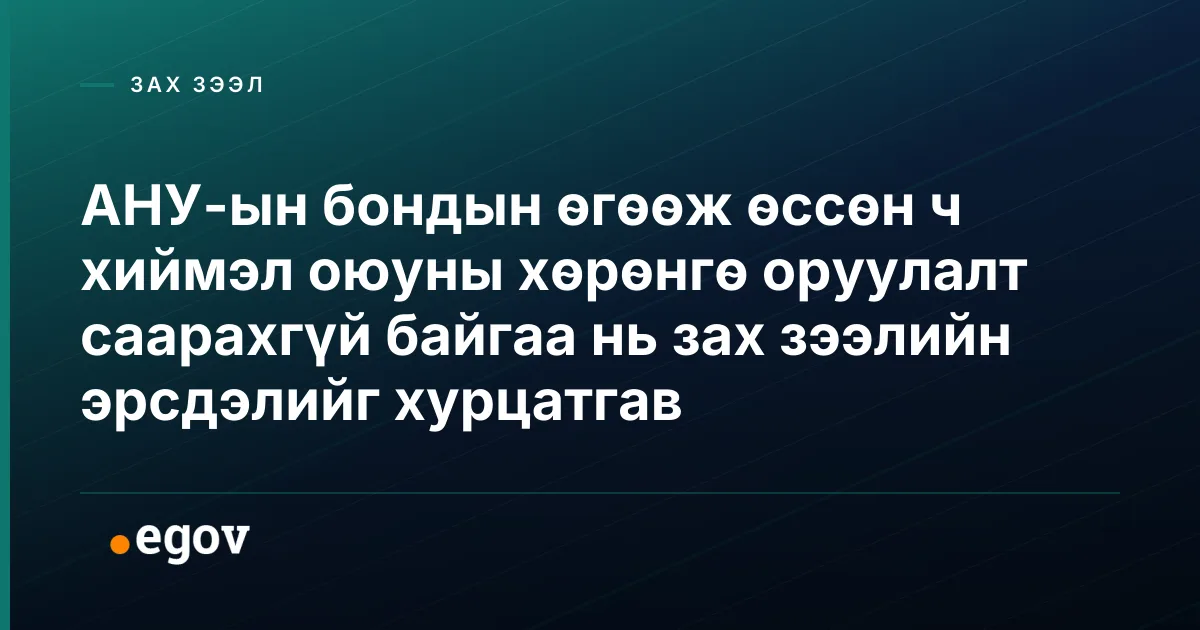 АНУ-ын бондын өгөөж өссөн ч хиймэл оюуны хөрөнгө оруулалт саарахгүй байгаа нь зах зээлийн эрсдэлийг хурцатгав