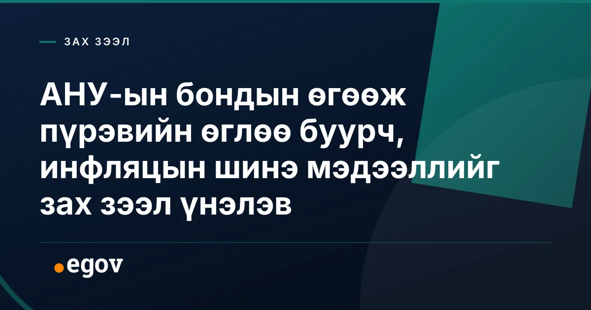 АНУ-ын бондын өгөөж пүрэвийн өглөө буурч, инфляцын шинэ мэдээллийг зах зээл үнэлэв