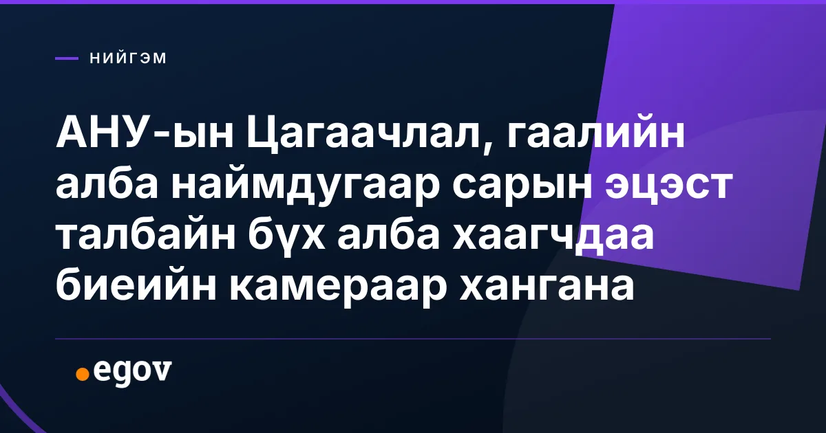 АНУ-ын Цагаачлал, гаалийн алба наймдугаар сарын эцэст талбайн бүх алба хаагчдаа биеийн камераар хангана