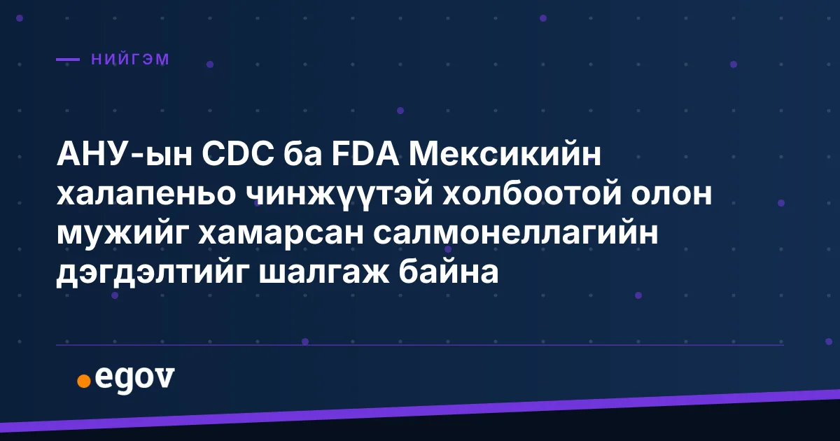 АНУ-ын CDC ба FDA Мексикийн халапеньо чинжүүтэй холбоотой олон мужийг хамарсан салмонеллагийн дэгдэлтийг шалгаж байна