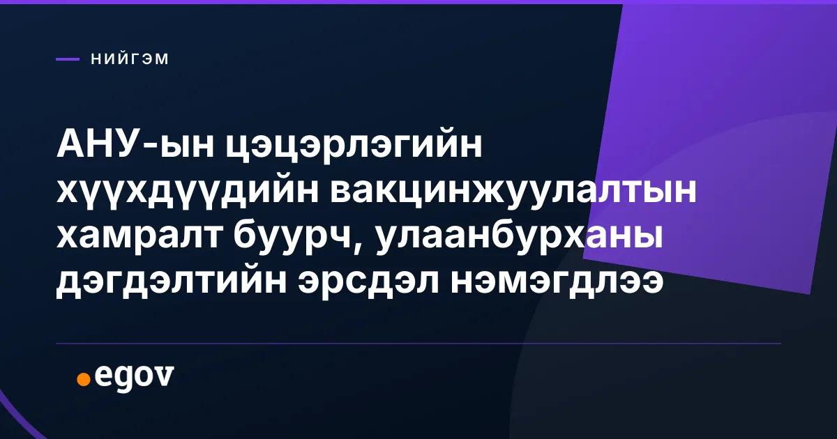 АНУ-ын цэцэрлэгийн хүүхдүүдийн вакцинжуулалтын хамралт буурч, улаанбурханы дэгдэлтийн эрсдэл нэмэгдлээ