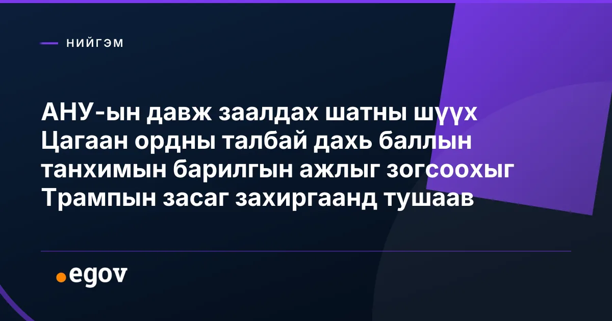 АНУ-ын давж заалдах шатны шүүх Цагаан ордны талбай дахь баллын танхимын барилгын ажлыг зогсоохыг Трампын засаг захиргаанд тушаав