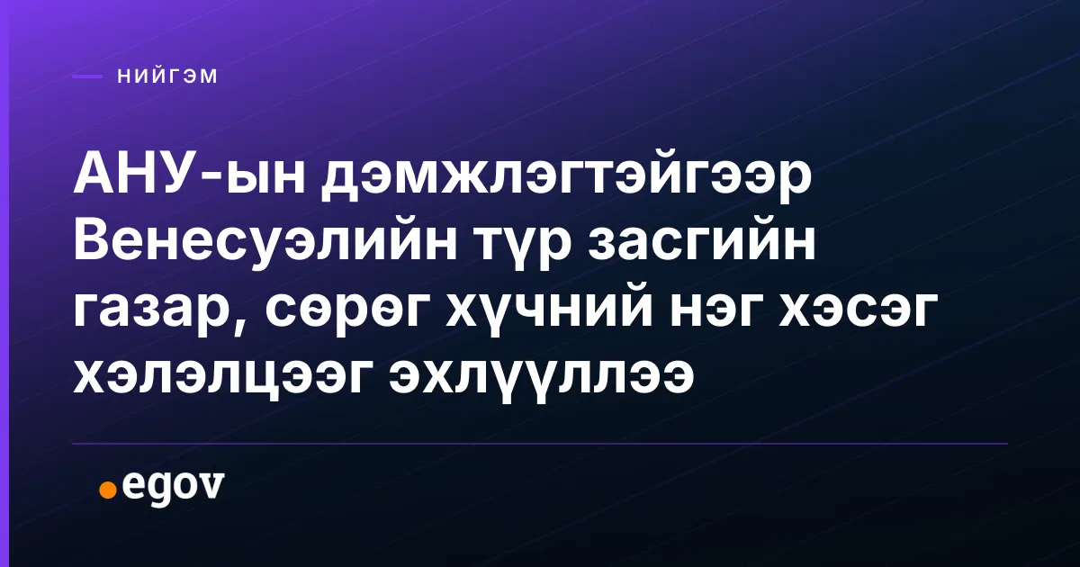 АНУ-ын дэмжлэгтэйгээр Венесуэлийн түр засгийн газар, сөрөг хүчний нэг хэсэг хэлэлцээг эхлүүллээ