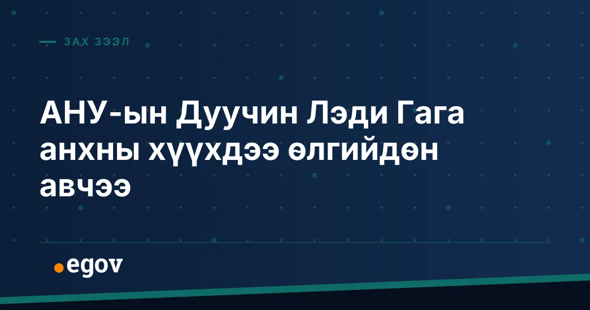 АНУ-ын Дуучин Лэди Гага анхны хүүхдээ өлгийдөн авчээ
