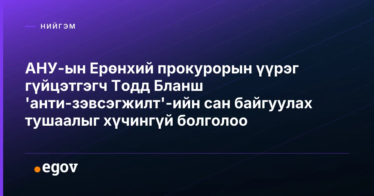 АНУ-ын Ерөнхий прокурорын үүрэг гүйцэтгэгч Тодд Бланш 'анти-зэвсэгжилт'-ийн сан байгуулах тушаалыг хүчингүй болголоо