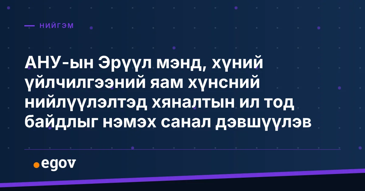 АНУ-ын Эрүүл мэнд, хүний үйлчилгээний яам хүнсний нийлүүлэлтэд хяналтын ил тод байдлыг нэмэх санал дэвшүүлэв