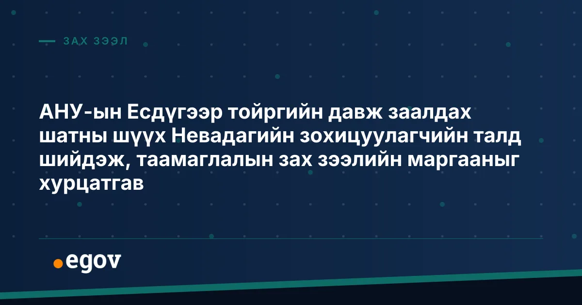 АНУ-ын Есдүгээр тойргийн давж заалдах шатны шүүх Невадагийн зохицуулагчийн талд шийдэж, таамаглалын зах зээлийн маргааныг хурцатгав