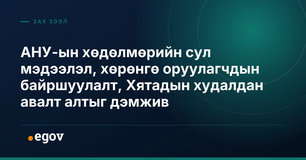 АНУ-ын хөдөлмөрийн сул мэдээлэл, хөрөнгө оруулагчдын байршуулалт, Хятадын худалдан авалт алтыг дэмжив