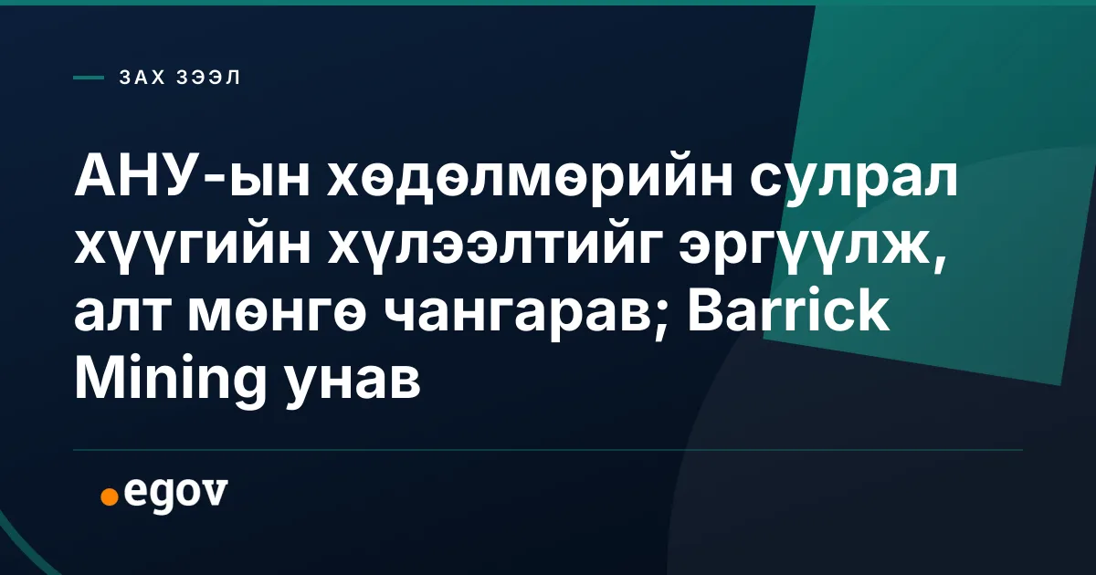 АНУ-ын хөдөлмөрийн сулрал хүүгийн хүлээлтийг эргүүлж, алт мөнгө чангарав; Barrick Mining унав