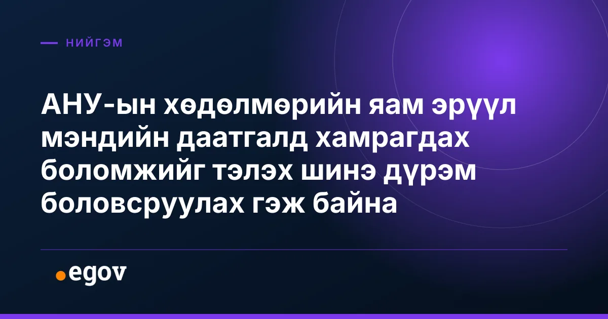 АНУ-ын хөдөлмөрийн яам эрүүл мэндийн даатгалд хамрагдах боломжийг тэлэх шинэ дүрэм боловсруулах гэж байна