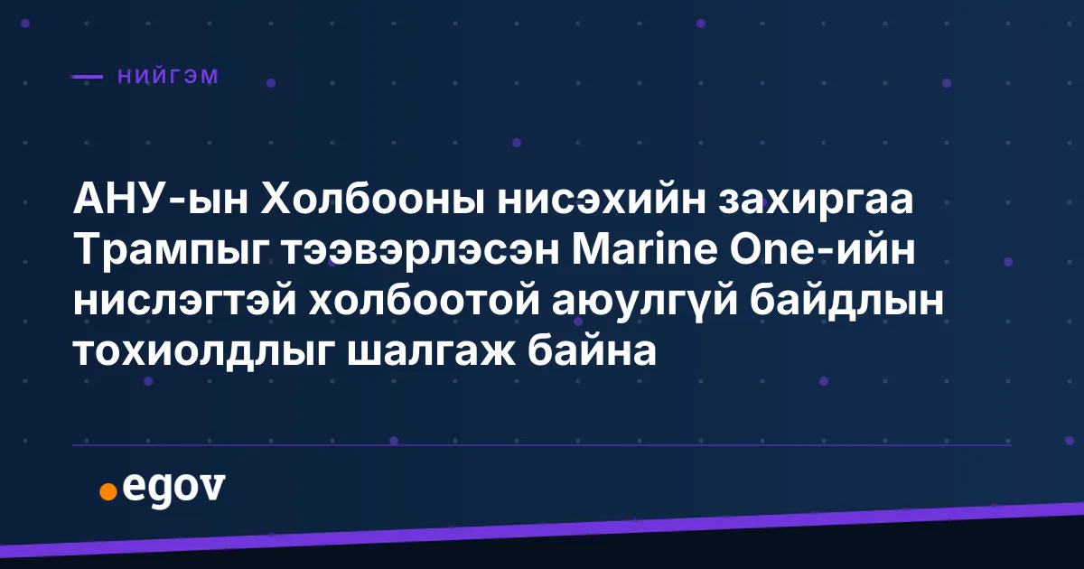 АНУ-ын Холбооны нисэхийн захиргаа Трампыг тээвэрлэсэн Marine One-ийн нислэгтэй холбоотой аюулгүй байдлын тохиолдлыг шалгаж байна