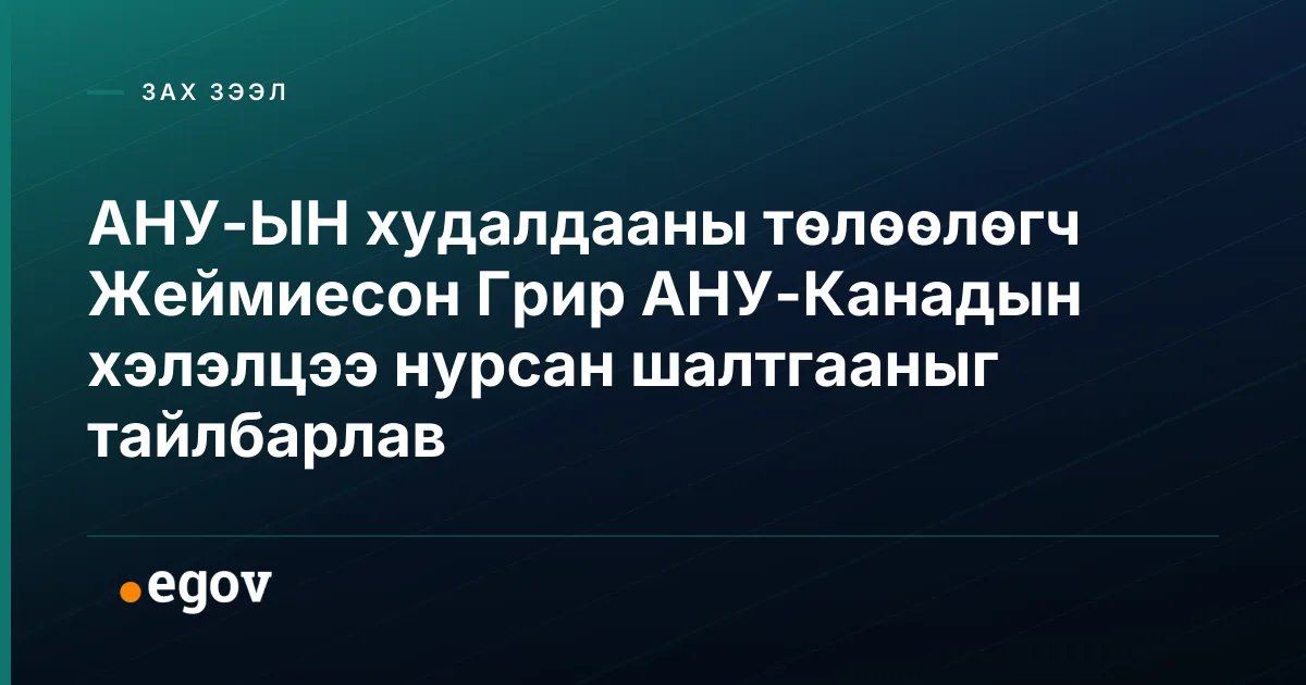 АНУ-ЫН худалдааны төлөөлөгч Жеймиесон Грир АНУ-Канадын хэлэлцээ нурсан шалтгааныг тайлбарлав